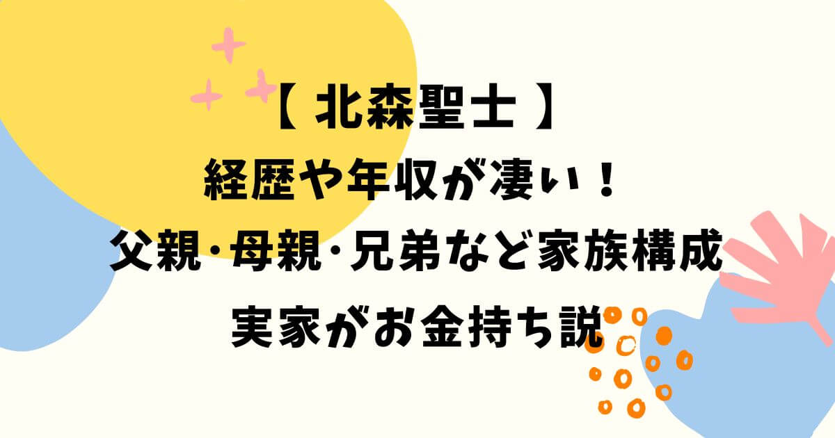 北森聖士の経歴や学歴･年収が凄い！父親･母親･兄弟や実家がお金持ち説 - TREND-STYLE