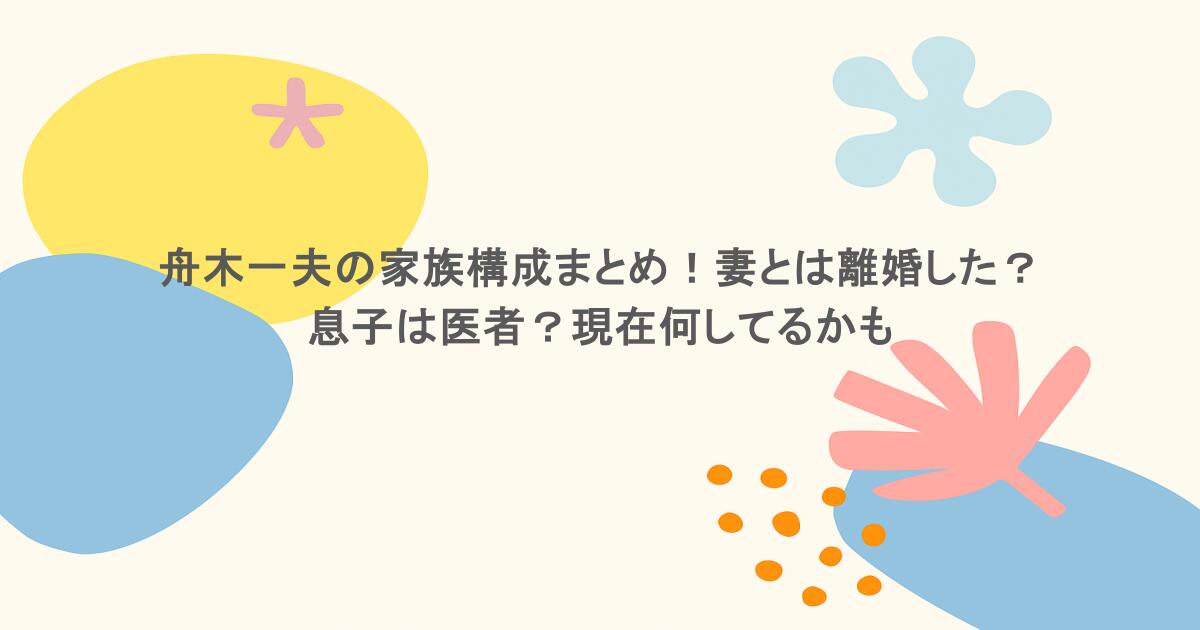 舟木一夫の家族構成まとめ!妻とは離婚した?息子は医者?現在何してるかも