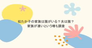 松たか子の家族は誰がいる？夫は誰？家族が凄いという噂も調査