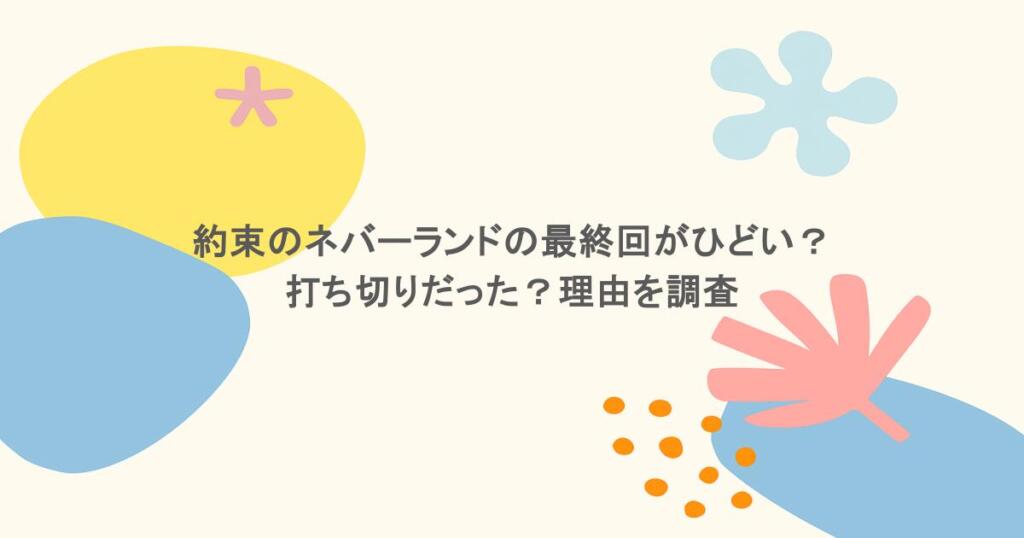 約束のネバーランドの最終回がひどい？打ち切りだった？理由を調査