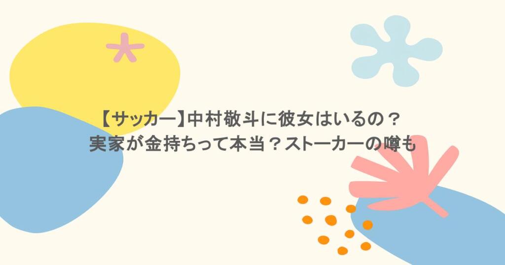 【サッカー】中村敬斗に彼女はいるの？実家が金持ちって本当？ストーカーの噂も
