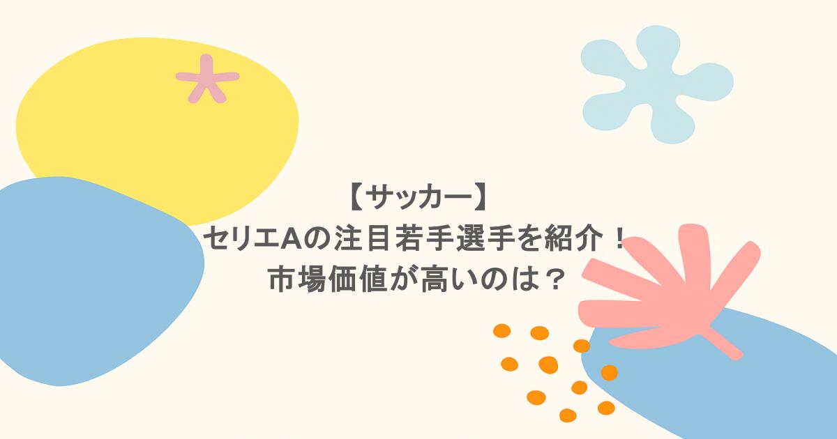 【サッカー】セリエAの注目若手選手を紹介！市場価値が高いのは？