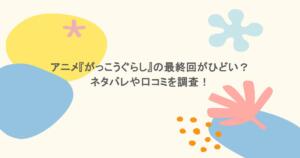アニメ『がっこうぐらし』の最終回がひどい？ネタバレや口コミを調査！