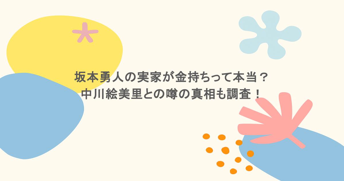 坂本勇人の実家が金持ちって本当？中川絵美里との噂の真相も調査！