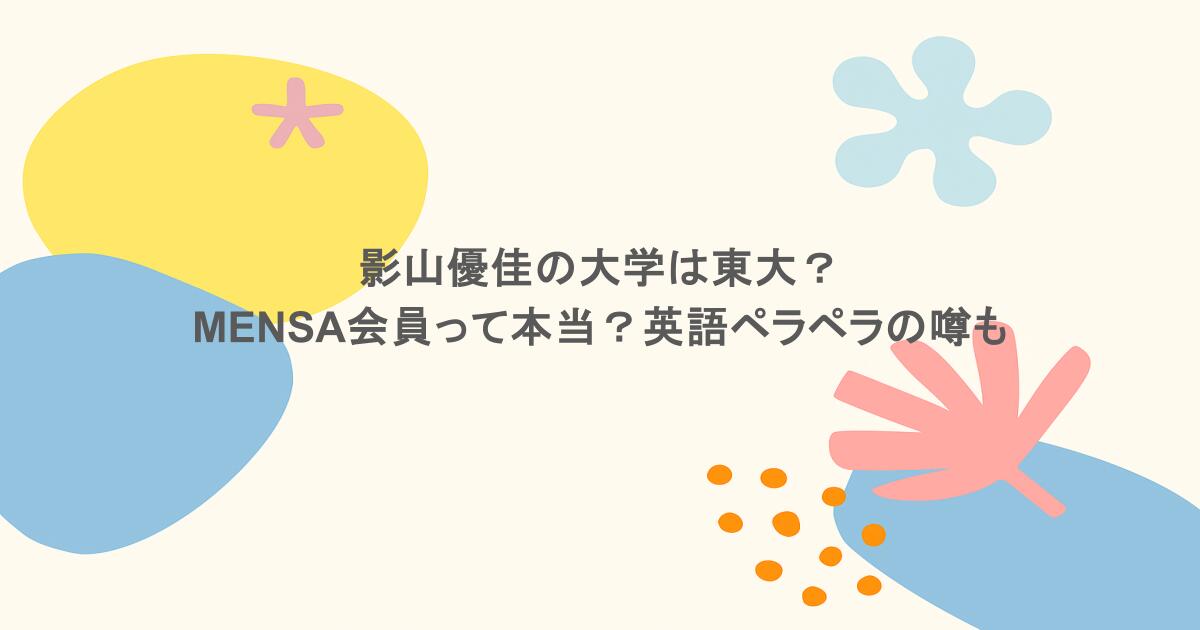 影山優佳の大学は東大？MENSA会員って本当？英語ペラペラの噂も