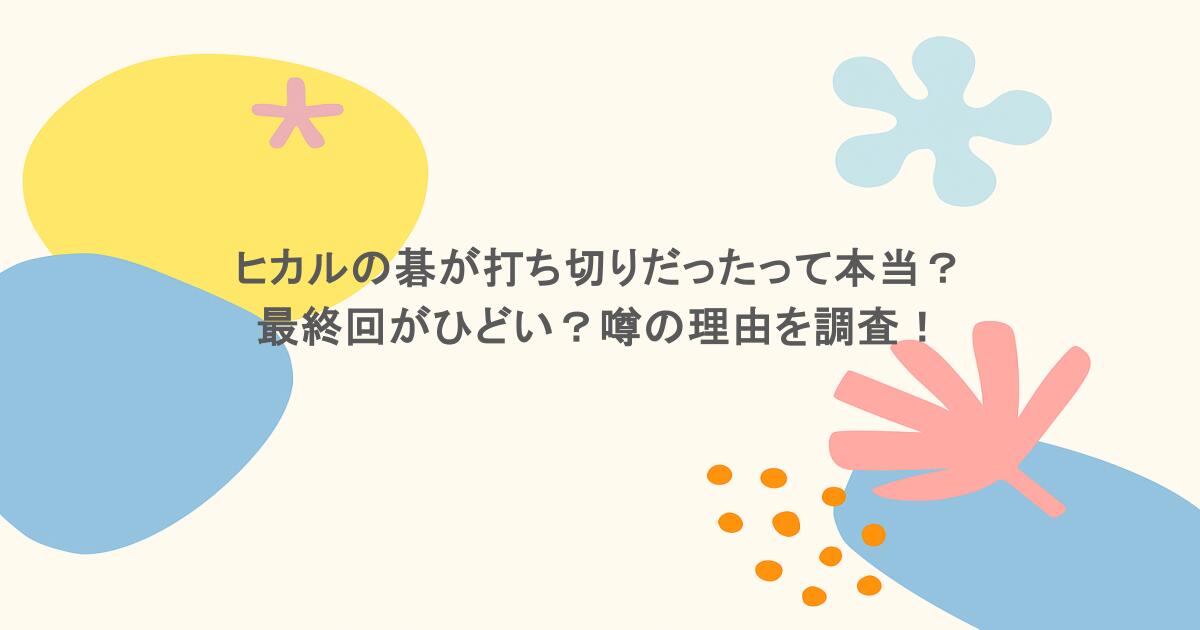 ヒカルの碁が打ち切りだったって本当？最終回がひどい？噂の理由を調査！