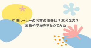 中澤しーしーの名前の由来は？本名なの？国籍や学歴をまとめてみた