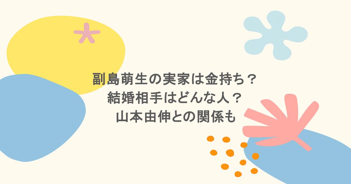 副島萌生の実家は金持ち？結婚相手はどんな人？山本由伸との関係も