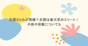 石原さとみが再婚？旦那は東大卒のエリート！子供や宗教についても