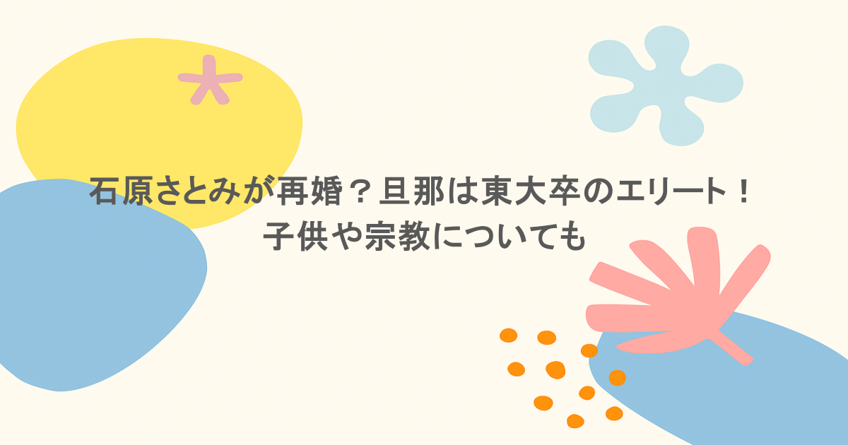 石原さとみが再婚?旦那は東大卒のエリート!子供や宗教についても