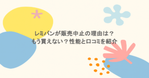レミパンが販売中止の理由は？もう買えない？性能と口コミを紹介